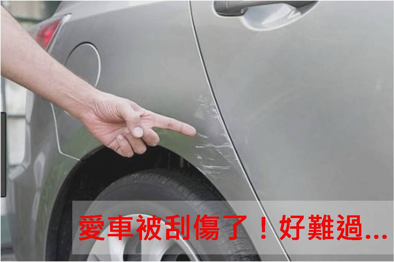 大新竹汽車美容推薦-刮痕修復-圖片