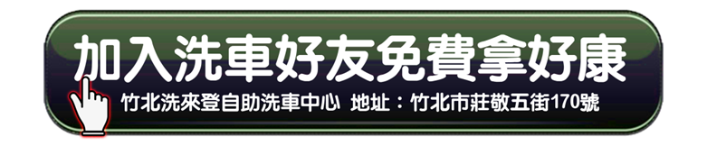 竹北包膜推薦-加入洗車登好友拿好康