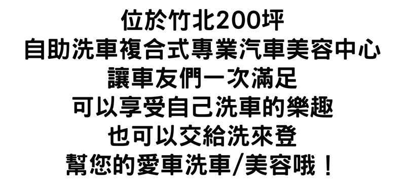洗來登基本介紹-竹北洗車、竹北洗車推薦、竹北汽車美容、竹北汽車美容推薦、竹北汽車鍍膜、竹北手工洗車、竹北手工洗車推薦、竹北洗來登、新竹洗車、新竹洗車推薦、新竹汽車美容、新竹汽車美容推薦、新竹汽車鍍膜、新竹手工洗車、手工洗車推薦、高溫蒸氣殺菌、次氯酸殺菌、臭氧除異味、車廂頂級護理