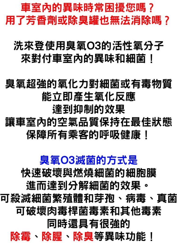 臭氧原理-竹北洗車、竹北洗車推薦、竹北汽車美容、竹北汽車美容推薦、竹北汽車鍍膜、竹北手工洗車、竹北手工洗車推薦、竹北洗來登、新竹洗車、新竹洗車推薦、新竹汽車美容、新竹汽車美容推薦、新竹汽車鍍膜、新竹手工洗車、手工洗車推薦、高溫蒸氣殺菌、次氯酸殺菌、臭氧除異味、車廂頂級護理