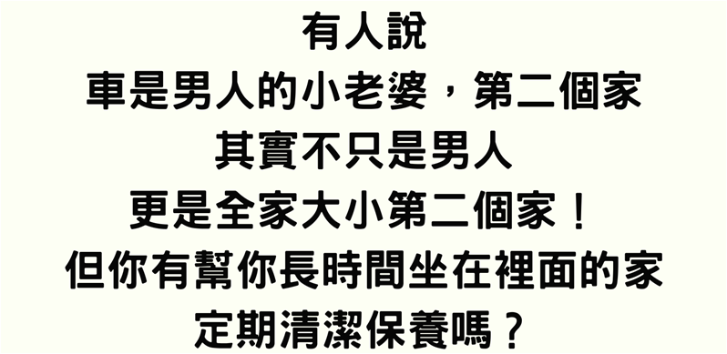 車箱頂級護理文案素材-竹北洗車、竹北洗車推薦、竹北汽車美容、竹北汽車美容推薦、竹北汽車鍍膜、竹北手工洗車、竹北手工洗車推薦、竹北洗來登、新竹洗車、新竹洗車推薦、新竹汽車美容、新竹汽車美容推薦、新竹汽車鍍膜、新竹手工洗車、手工洗車推薦、高溫蒸氣殺菌、次氯酸殺菌、臭氧除異味、車廂頂級護理