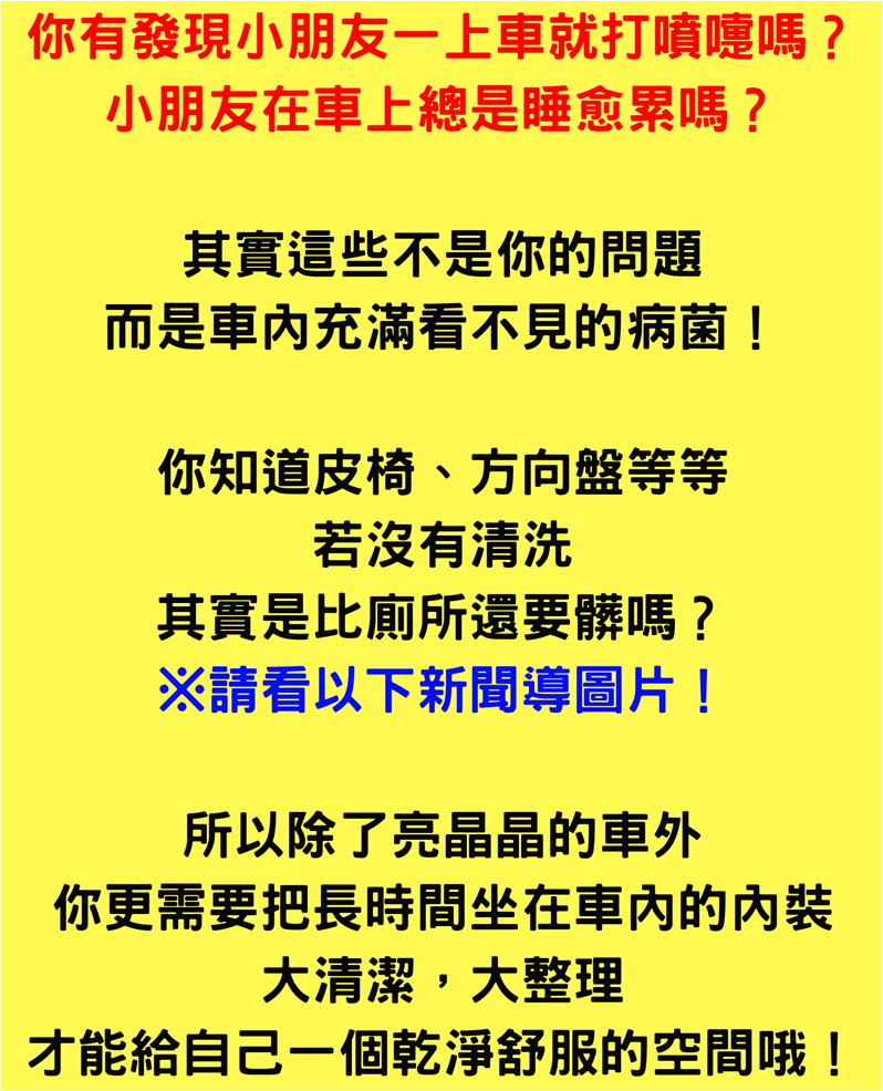車箱頂級護理文案素材-竹北洗車、竹北洗車推薦、竹北汽車美容、竹北汽車美容推薦、竹北汽車鍍膜、竹北手工洗車、竹北手工洗車推薦、竹北洗來登、新竹洗車、新竹洗車推薦、新竹汽車美容、新竹汽車美容推薦、新竹汽車鍍膜、新竹手工洗車、手工洗車推薦、高溫蒸氣殺菌、次氯酸殺菌、臭氧除異味、車廂頂級護理
