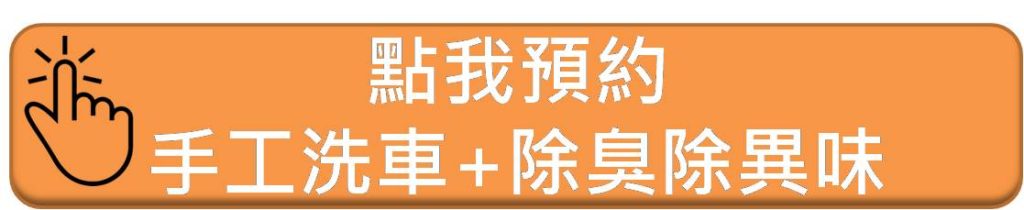 竹北專業洗車-點我預約手工洗車+除臭除異味