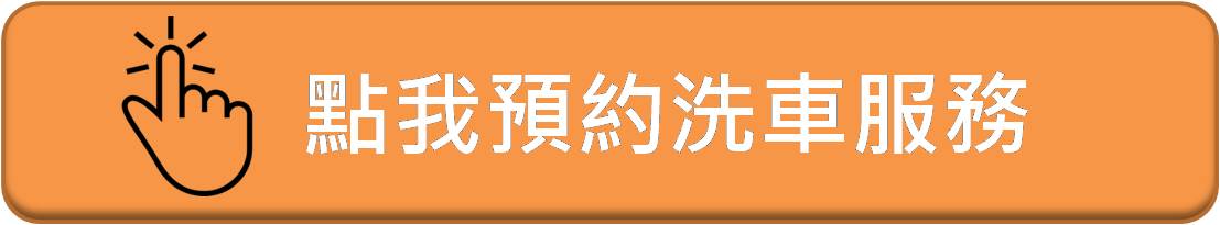 竹北洗車、竹北洗車推薦、竹北汽車美容、竹北汽車美容推薦、竹北汽車鍍膜、竹北手工洗車、竹北手工洗車推薦、竹北洗來登、新竹洗車、新竹洗車推薦、新竹汽車美容、新竹汽車美容推薦、新竹汽車鍍膜、新竹手工洗車、手工洗車推薦、高溫蒸氣殺菌、次氯酸殺菌、臭氧除異味、車廂頂級護理