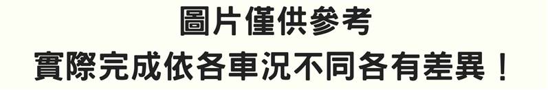 新竹汽車美容推薦-圖片只供參考