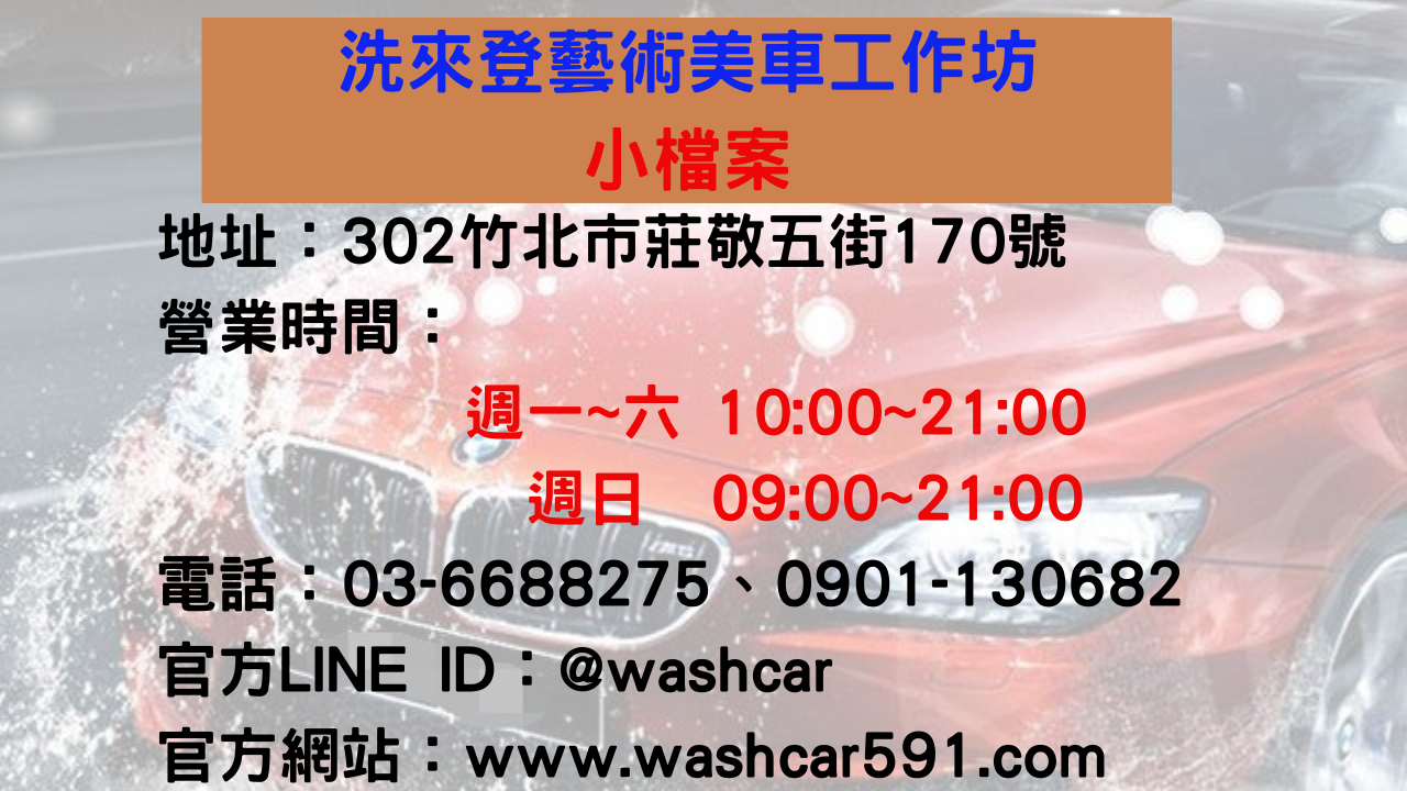 竹北洗車推薦-洗來登汽車美容營業時間1028版本
