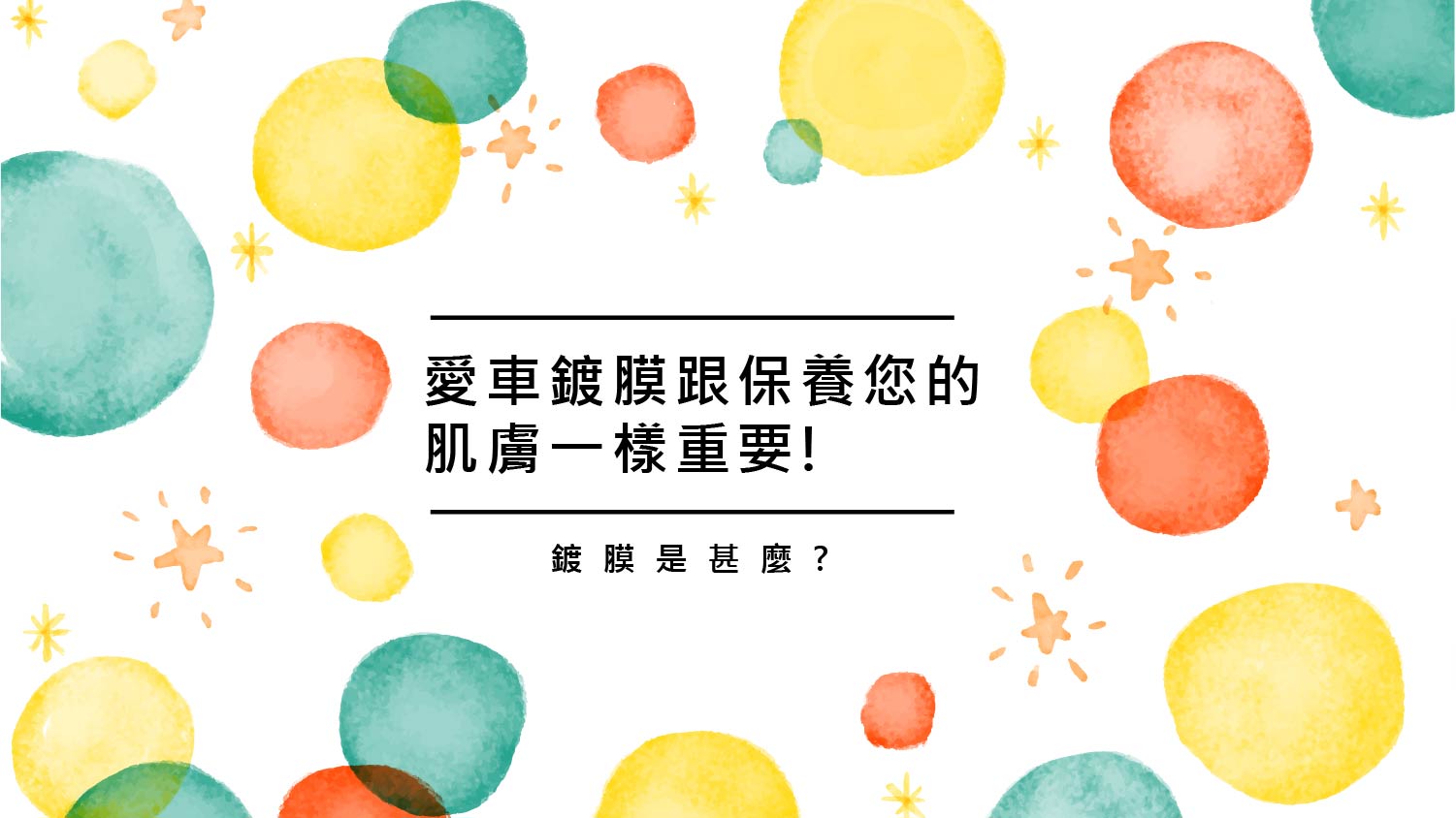 竹北洗車推薦-鍍膜首部曲-什麼是鍍膜-精華圖片