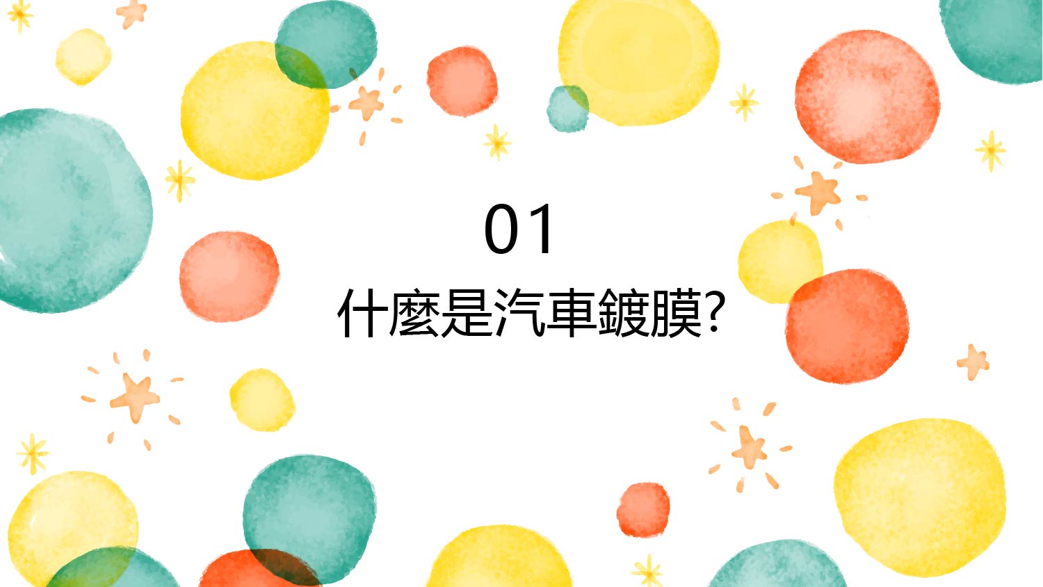竹北手工洗車推薦-鍍膜首部曲-什麼是鍍膜-精華圖片
