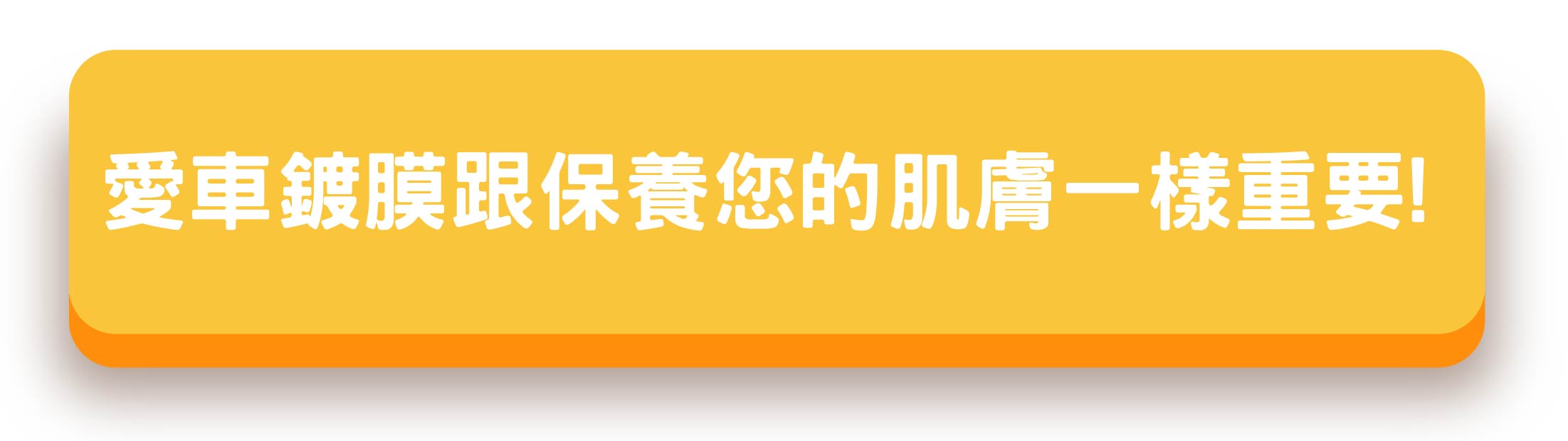 新竹手工洗車推薦-鍍膜三部曲-新車鍍膜-鍍不鍍-精華圖片