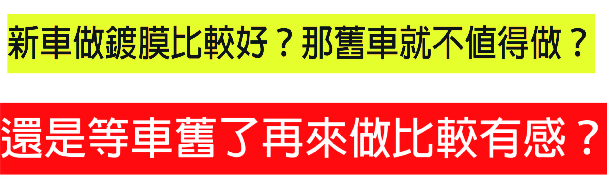 新竹汽車美容推薦-鍍膜三部曲-新車鍍膜-鍍不鍍-精華圖片