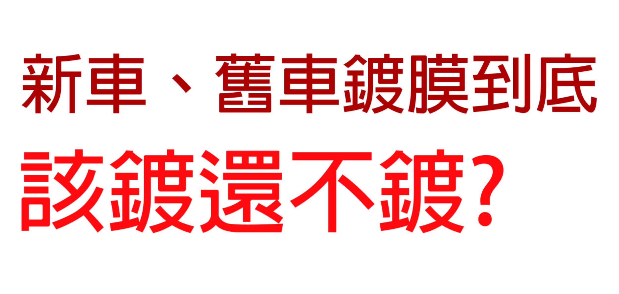 新竹手工洗車推薦-鍍膜三部曲-新車鍍膜-鍍不鍍-精華圖片