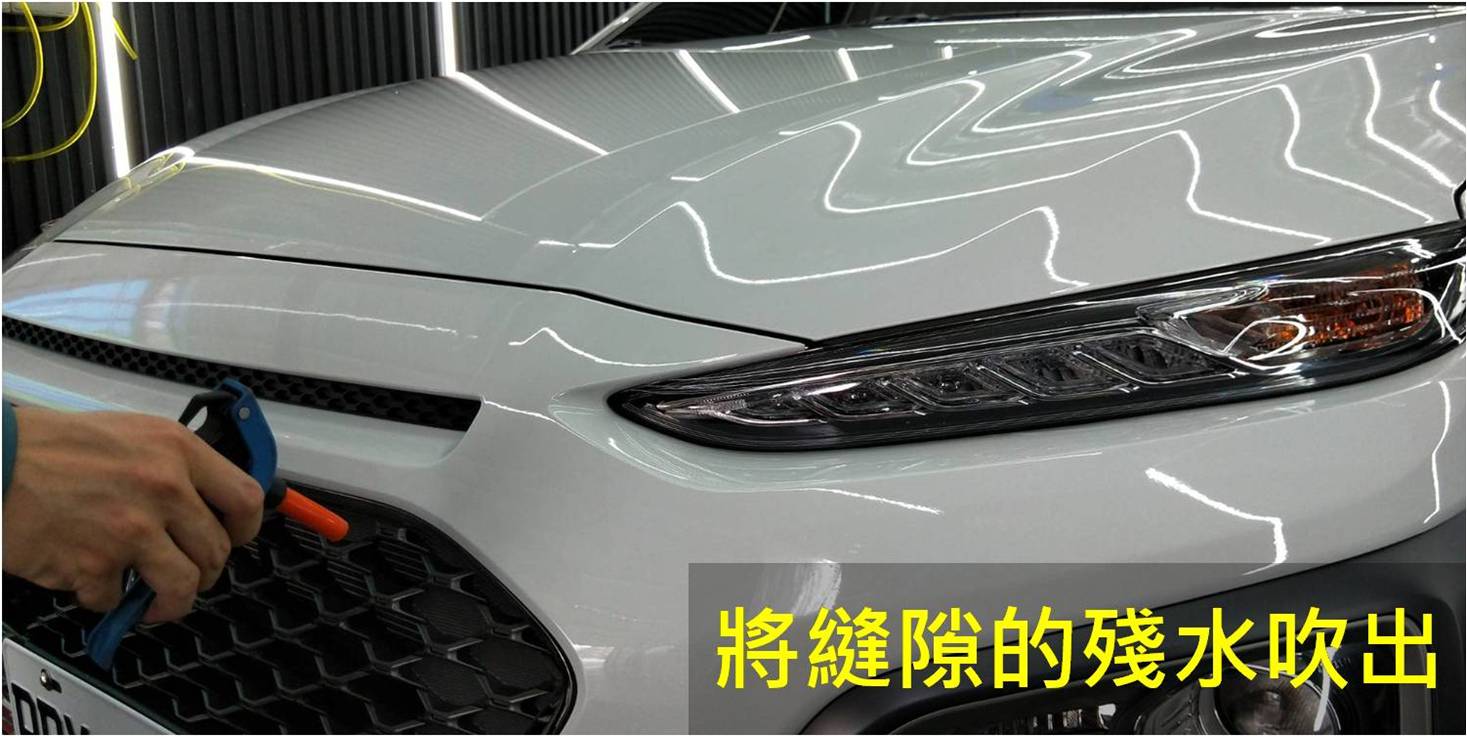 洗來登汽車美容中心-縫隙將水吹出