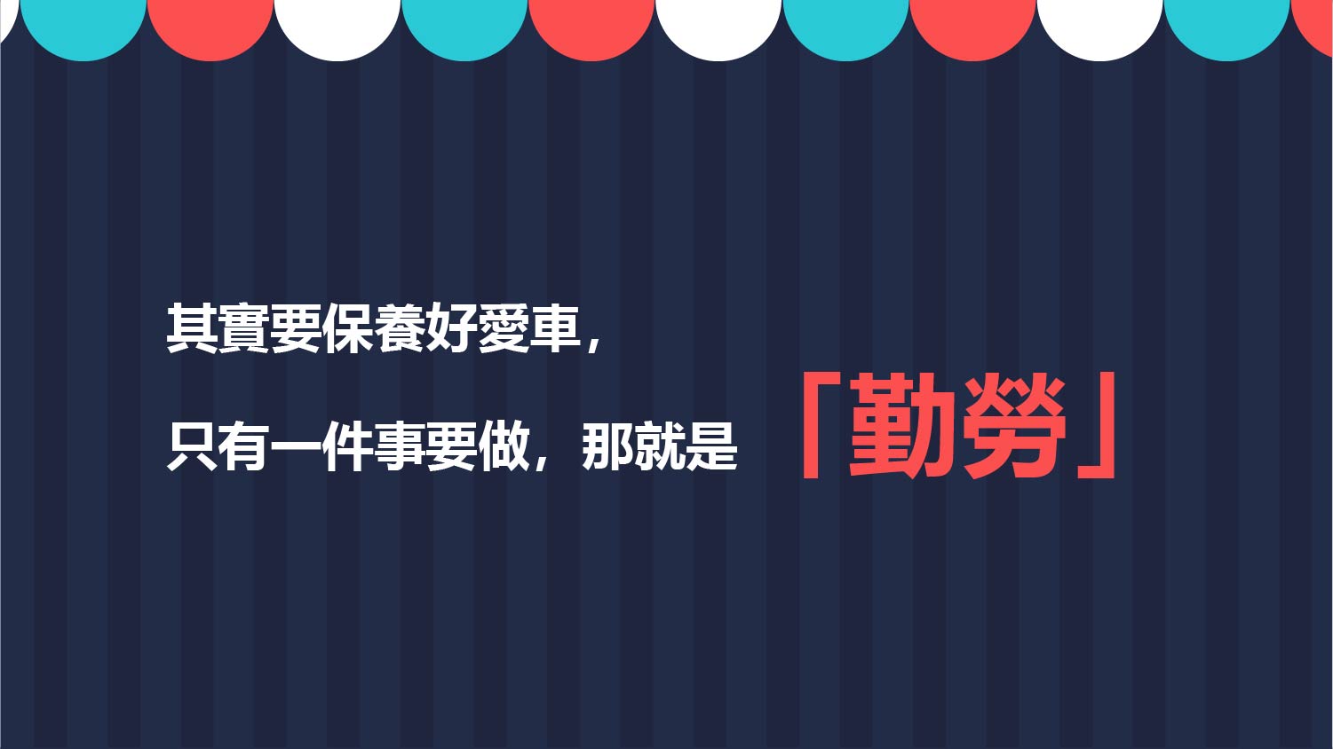 竹北汽車美容推薦-鍍膜七部曲-鍍膜保養篇-精華圖片