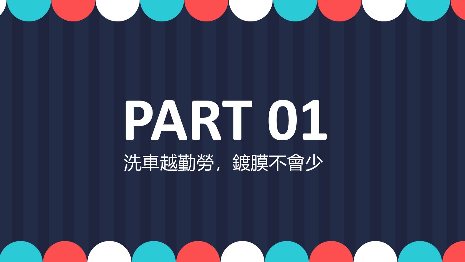 竹北手工洗車推薦-鍍膜七部曲-鍍膜保養篇-精華圖片
