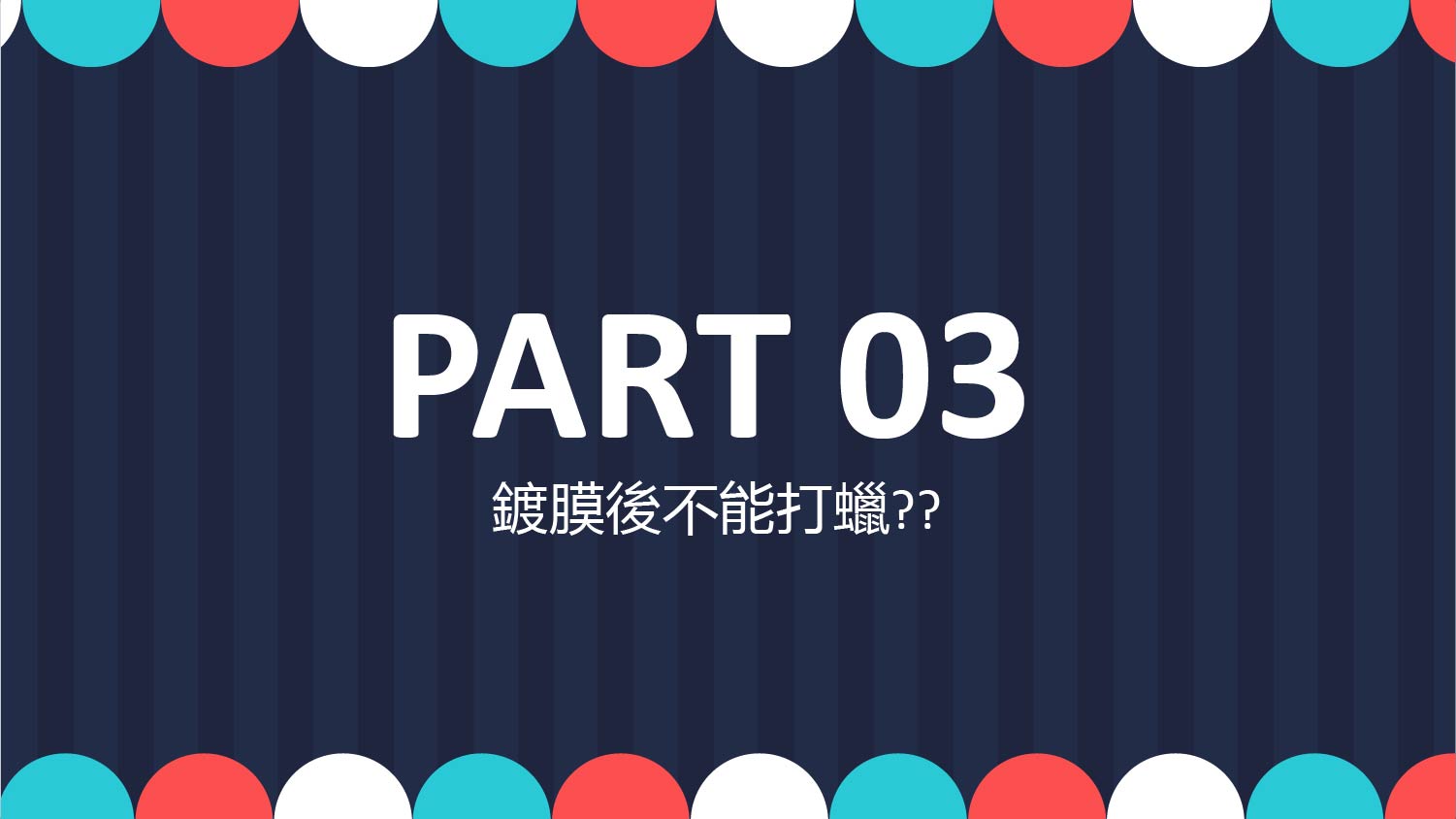 竹北洗車推薦-鍍膜七部曲-鍍膜保養篇-精華圖片