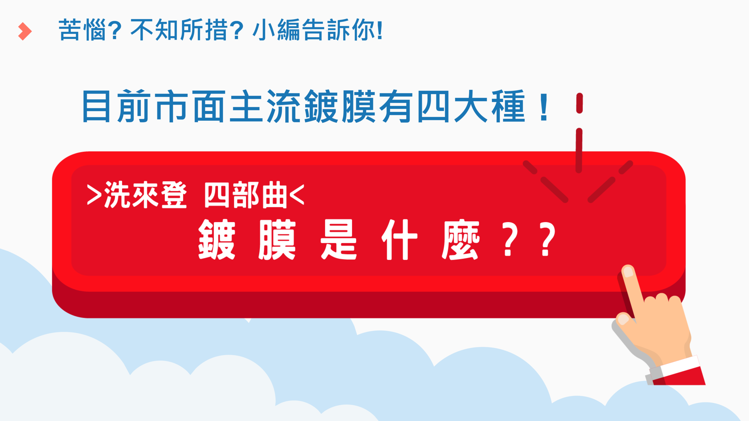 大新竹汽車美容推薦-鍍膜的種類說明-圖片