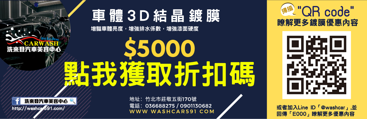 竹北洗車推薦-洗來登汽車美容中心-結晶鍍膜-汽車鍍膜上萬元?