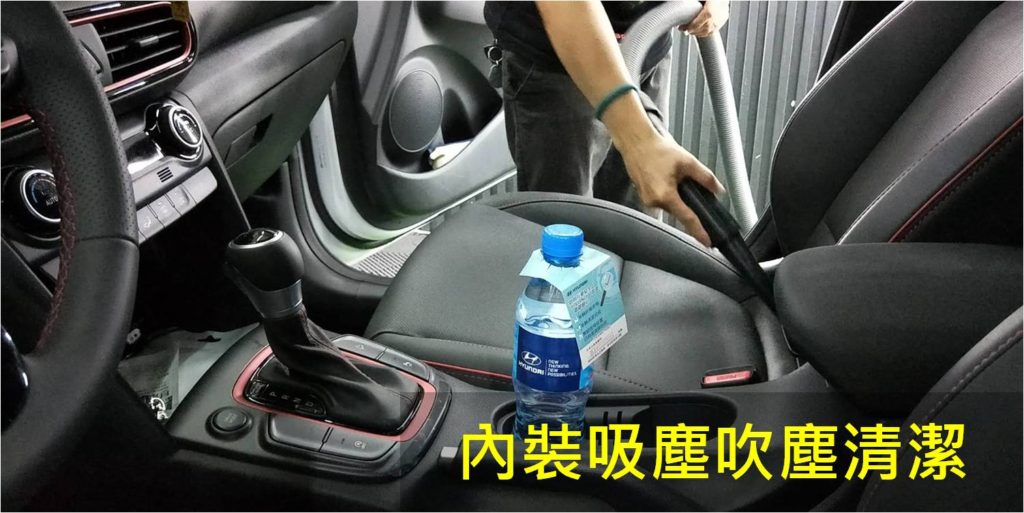 汽車美容推薦-內裝吸塵