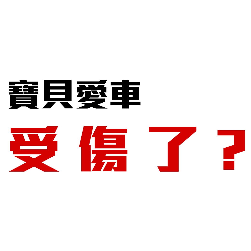 竹北洗車推薦-刮痕修復-圖片