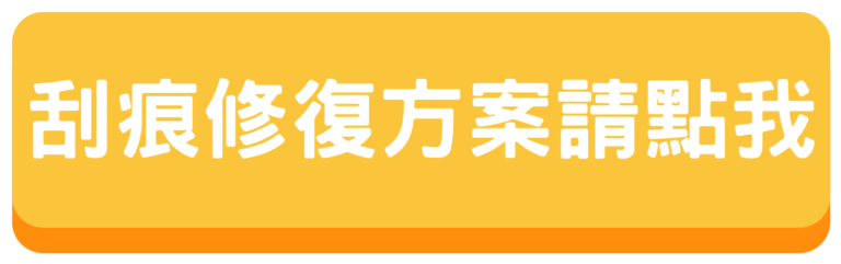 竹北汽車美容推薦-刮痕修復-圖片