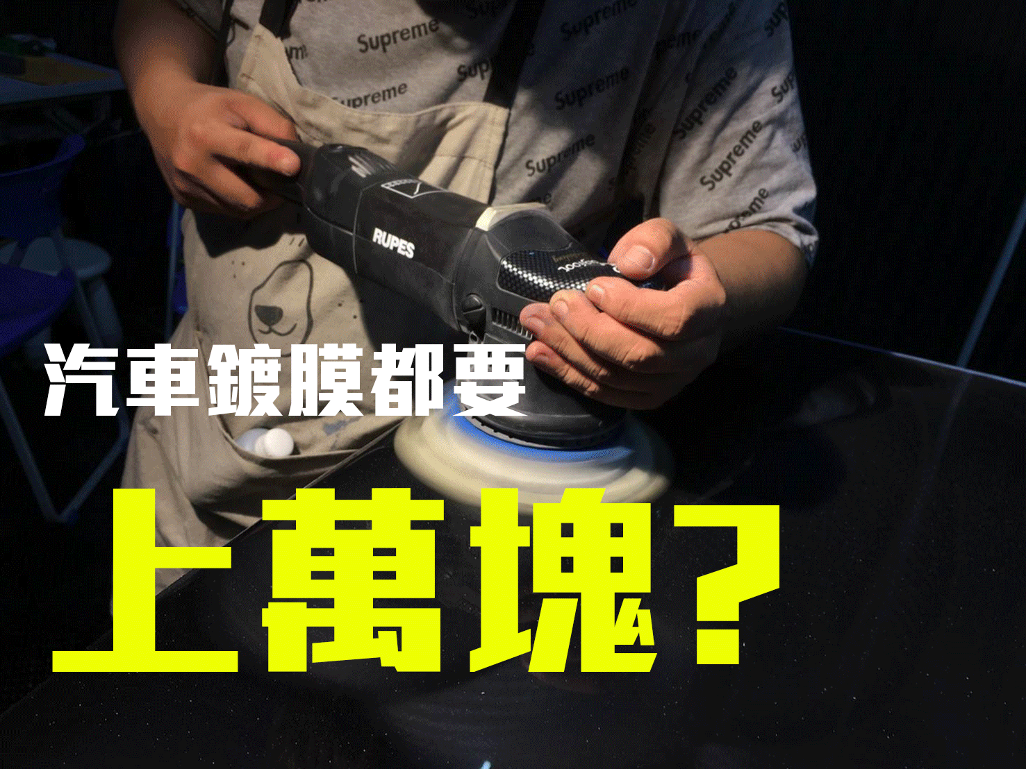 竹北洗車推薦-洗來登汽車美容中心-結晶鍍膜-汽車鍍膜上萬元?