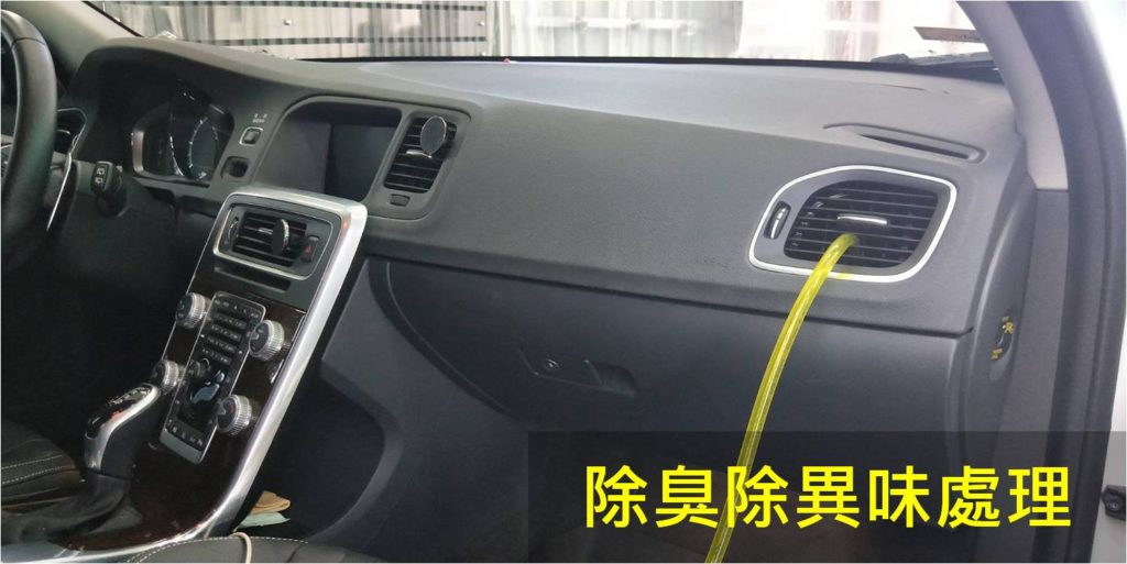 新竹洗車推薦-洗來登除臭除異味