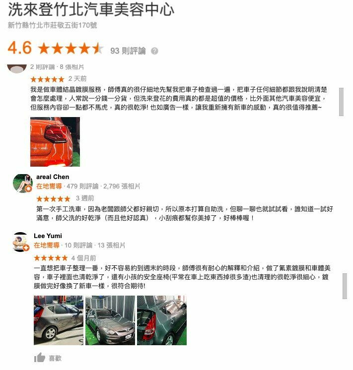 竹北洗車推薦-竹北洗來登汽車美容中心評價