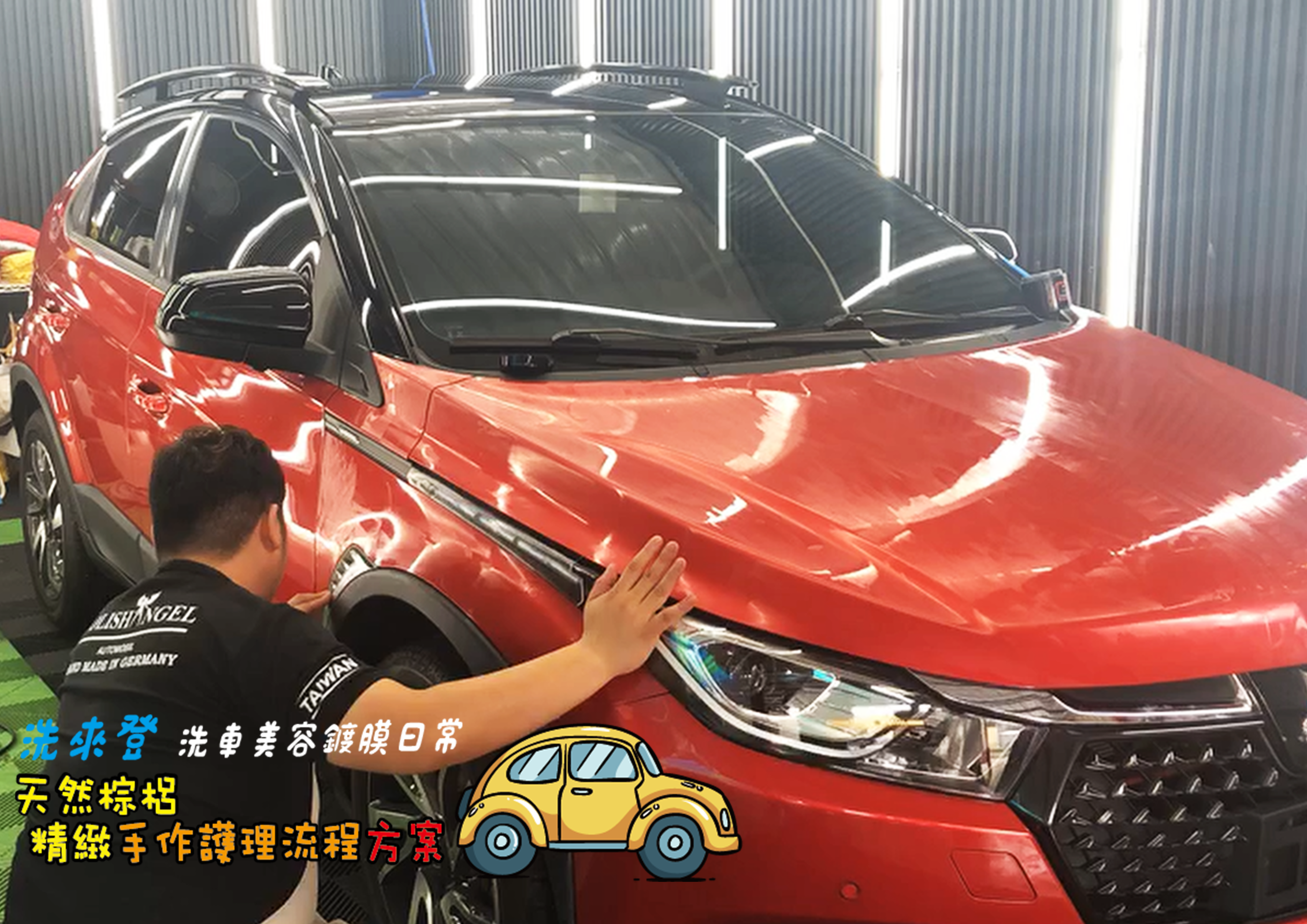 竹北汽車美容推薦-天然棕梠精緻手作護理流程-圖片