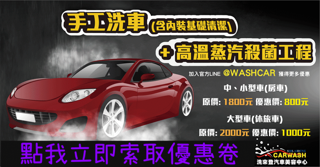 新竹手工洗車推薦-晶蒸優惠方案