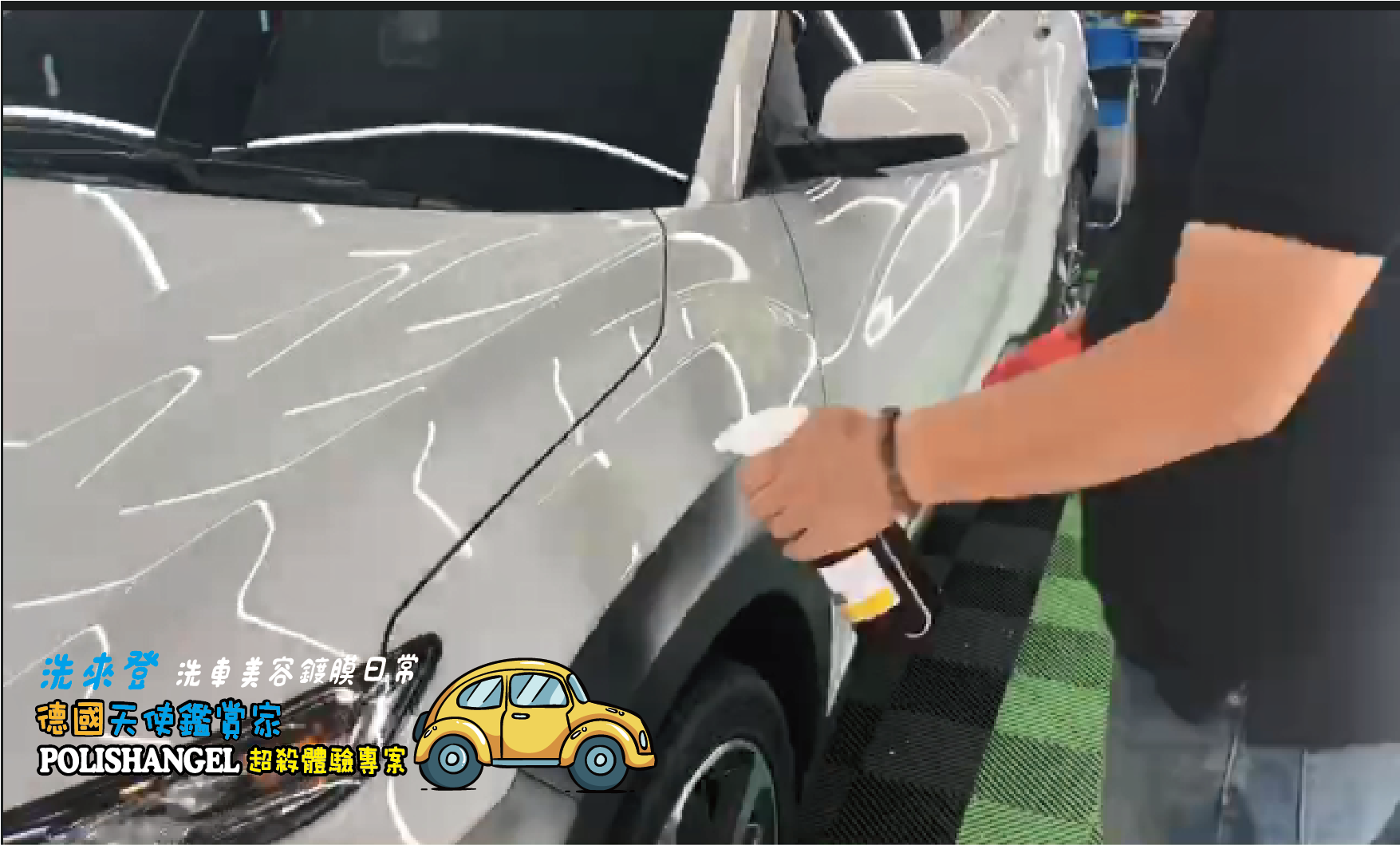 竹北洗車推薦-德國天使鑑賞家-汽車打蠟優惠方案-圖片