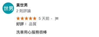 新竹汽車美容推薦-Google好評