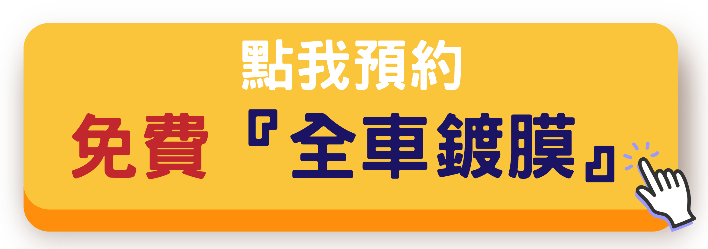 竹北鍍膜推薦-簽載難逢-簽約送氟素鍍膜-JRHOUSE-02
