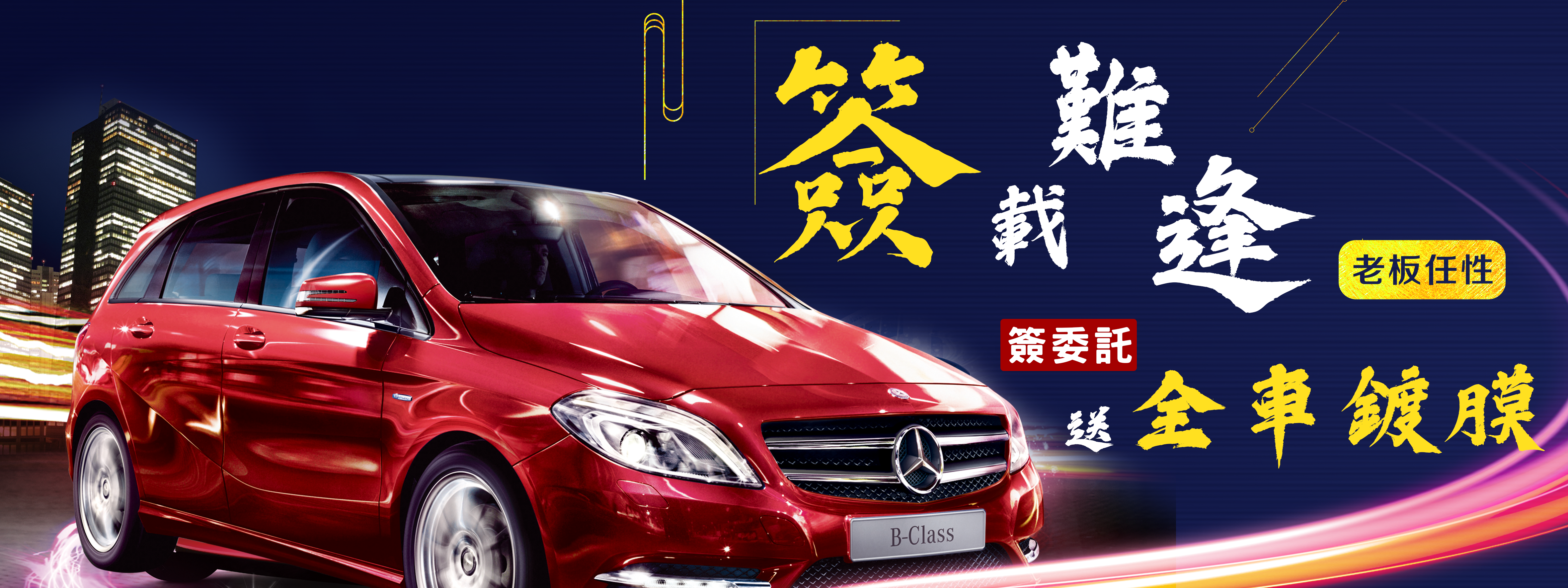 竹北洗車推薦-簽載難逢