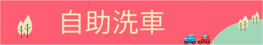 竹北自助洗車推薦-限時優惠 竹北自助洗車推薦-限時優惠