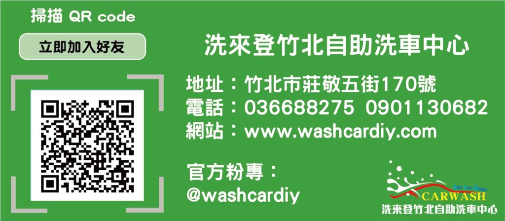 竹北洗車推薦-自助洗車 聯絡方式