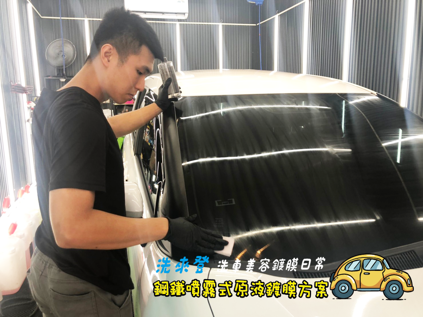 竹北洗車推薦-鋼鐵噴霧式原液鍍膜方案-圖片