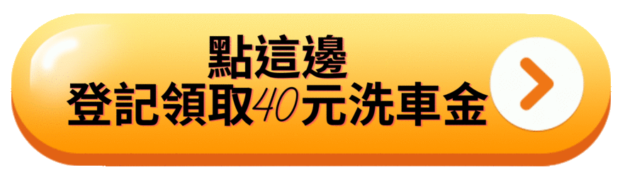 竹北洗車推薦-洗來登自助洗車中心-領取40元洗車金