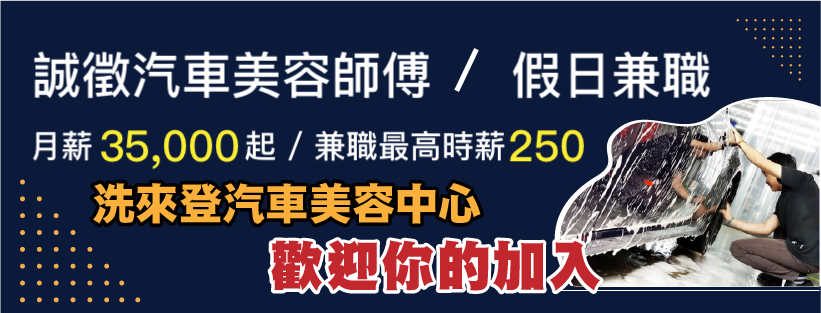 竹北洗車推薦-洗來登汽車美容徵才