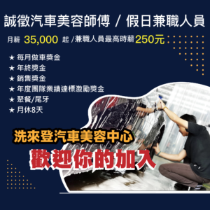 竹北洗車推薦-洗來登汽車美容徵才-方型