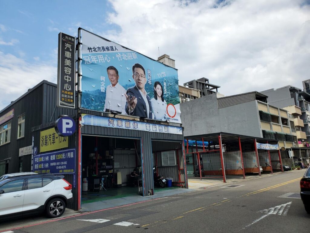 竹北洗車推薦-柯P、高虹安、林冠年