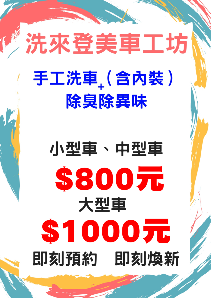 竹北洗車推薦-洗車除臭施工價格