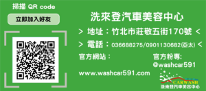 竹北洗車推薦-竹北洗來登汽車美容中心-聯繫方式/聯絡方式
