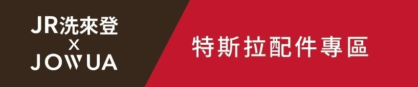 洗來登汽車美容中心-JOUWA特斯拉車配件專區-logo