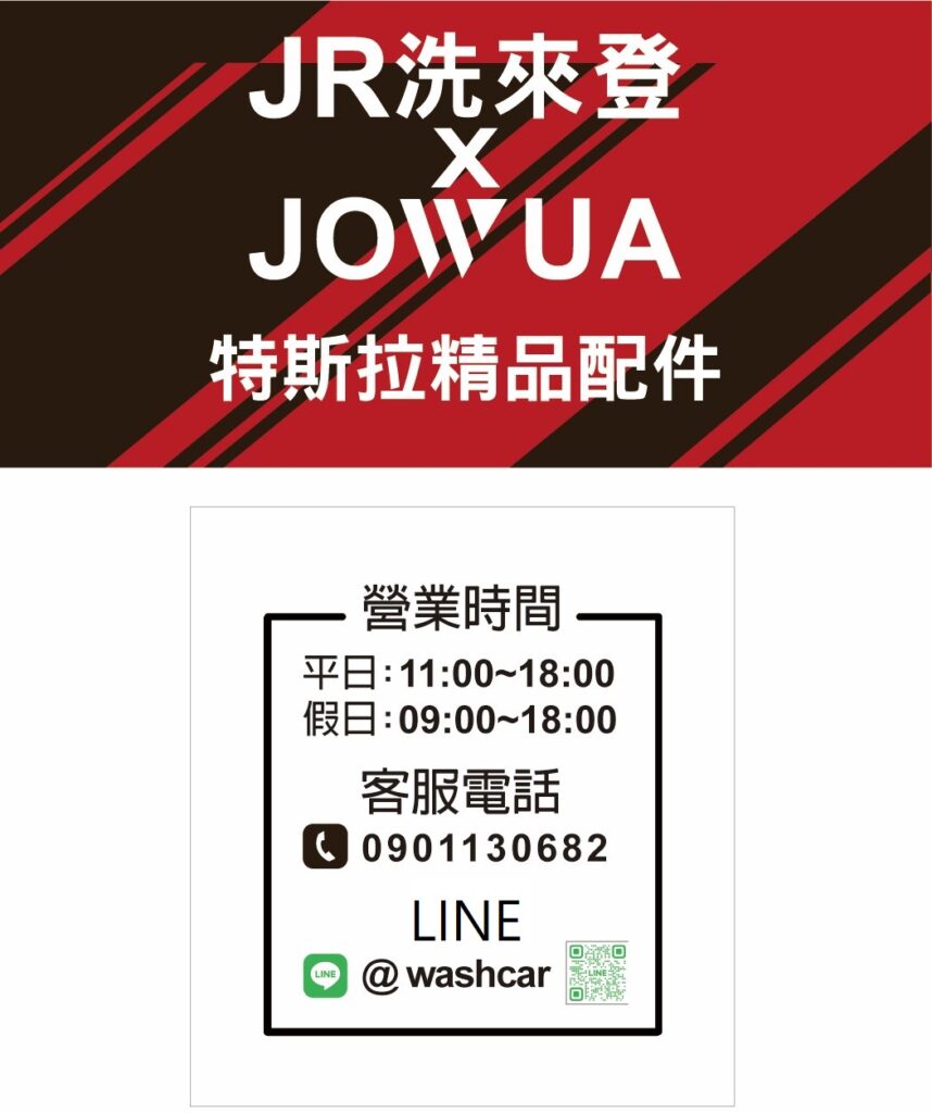 這張圖片的 alt 屬性值為空,它的檔案名稱為 %E7%AB%B9%E5%8C%97%E6%B4%97%E8%BB%8A%E6%8E%A8%E8%96%A6-%E7%AB%B9%E5%8C%97%E6%B4%97%E4%BE%86%E7%99%BB%E6%B1%BD%E8%BB%8A%E7%BE%8E%E5%AE%B9%E4%B8%AD%E5%BF%83-jowua-%E7%89%B9%E6%96%AF%E6%8B%89%E9%85%8D%E4%BB%B6%E5%AF%A6%E9%AB%94%E5%B1%95%E5%94%AE%E5%BA%97-%E5%9C%96%E7%89%87-4-4-858x1024.jpeg