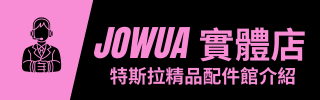 特斯拉配件推薦-JOWUA x 洗來登汽車美容中心-實體專賣店-開箱按鈕圖片