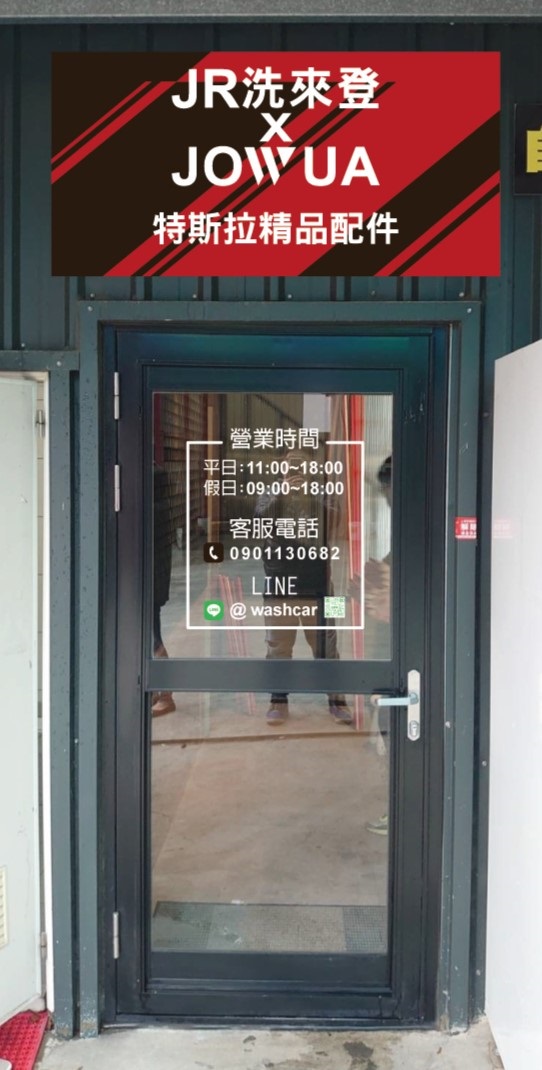 竹北洗車推薦-竹北洗來登汽車美容中心-jowua-特斯拉配件實體展售店-圖片