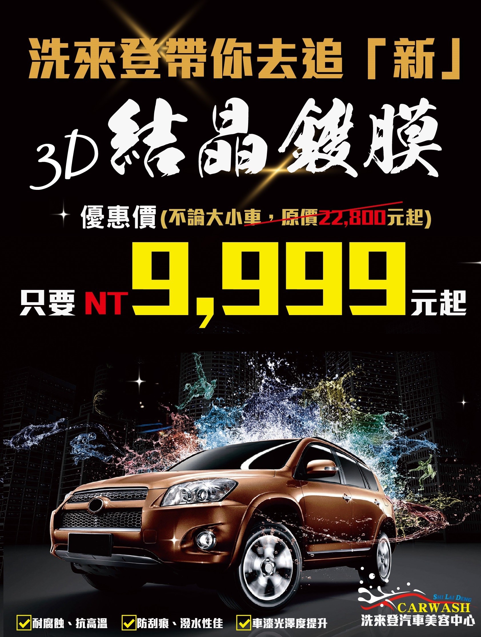 竹北洗車推薦-洗來登結晶鍍膜免萬元優惠-宣傳圖片-