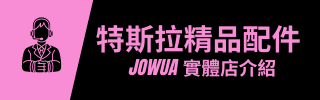 特斯拉配件推薦-JOWUA x 洗來登汽車美容中心-實體專賣店-開箱按鈕圖片