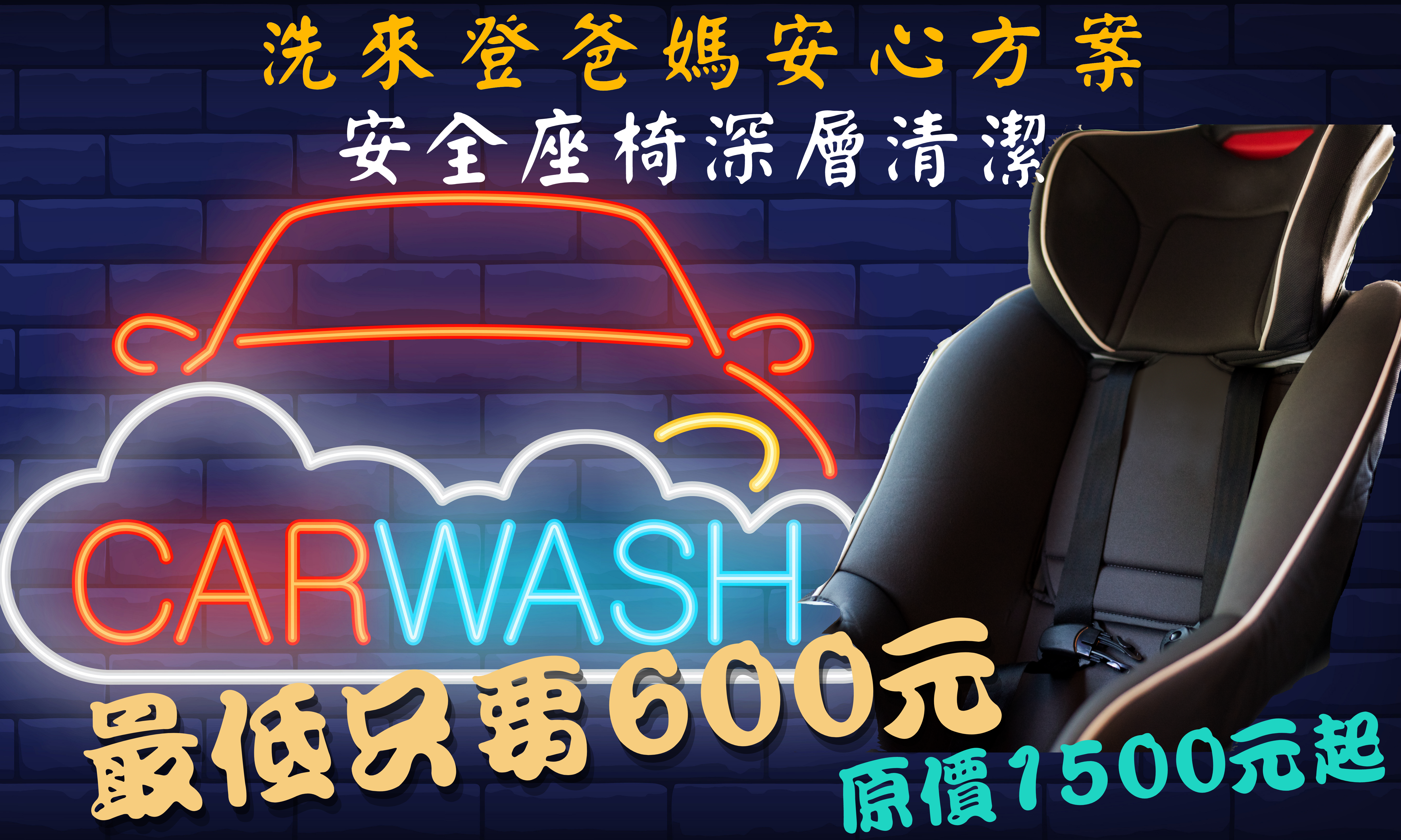竹北洗車推薦-洗來登汽車美容中心-兒童安全座椅清潔方案優惠