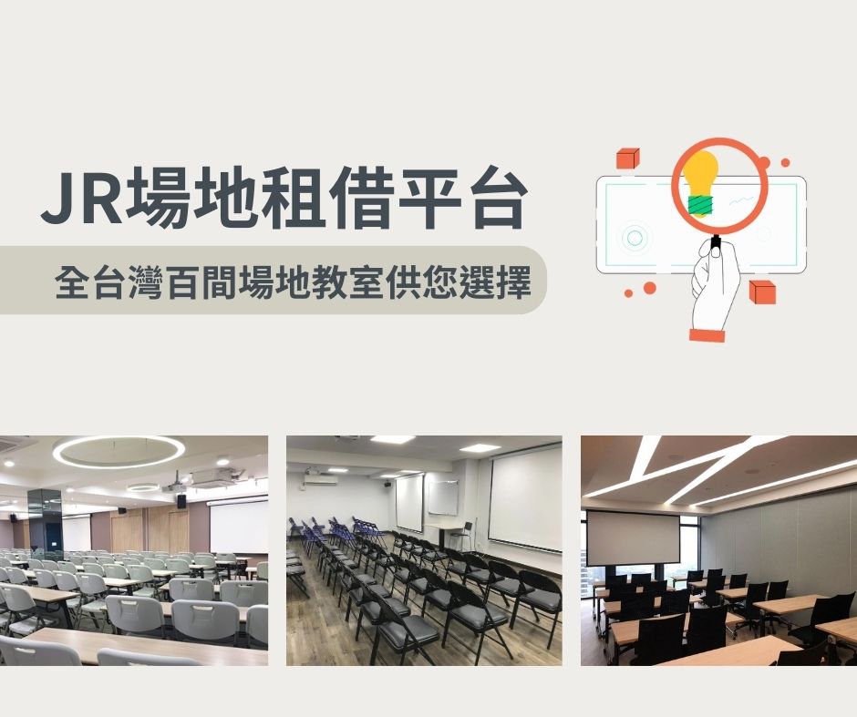JR場地租借平台
